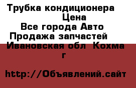 Трубка кондиционера Hyundai Solaris › Цена ­ 1 500 - Все города Авто » Продажа запчастей   . Ивановская обл.,Кохма г.